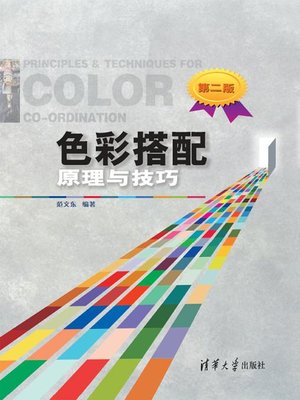cover image of 色彩搭配原理与技巧（第二版）